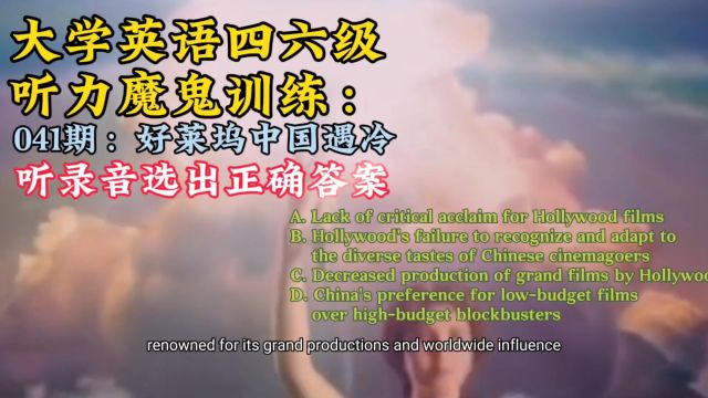 大学英语四六级听力魔鬼训练,041期:好莱坞电影中国遇冷