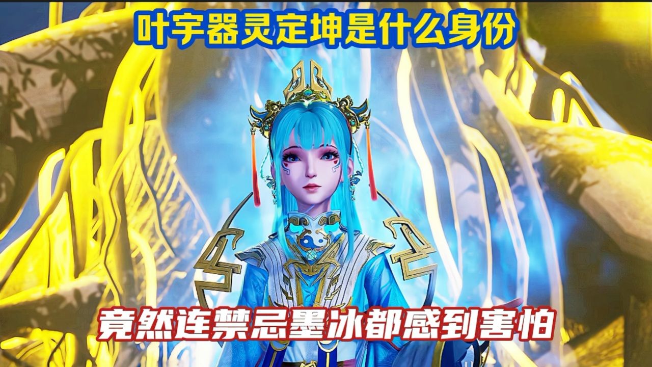 《独步逍遥》精彩解说:原来叶宇的器灵定坤的身份这么可怕,就连禁忌