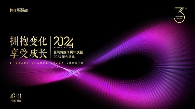 品飒传媒三周年庆暨2024年会盛典