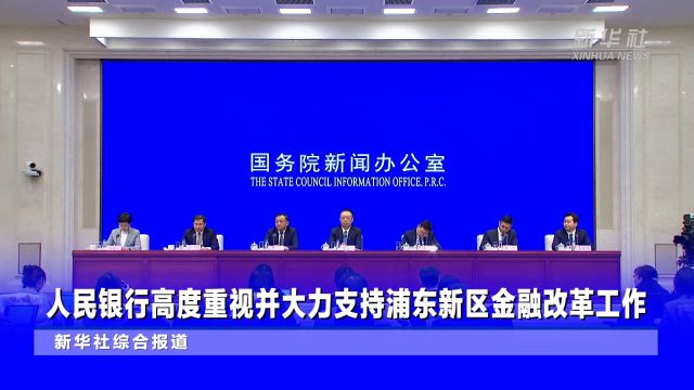 人民银行高度重视并大力支持浦东新区金融改革工作