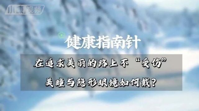 在追求美丽的路上不“受伤”,美瞳与隐形眼镜如何戴?