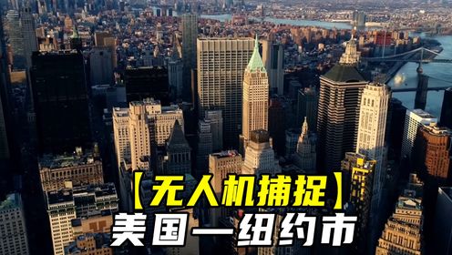 全球最富裕的城市—美国纽约市