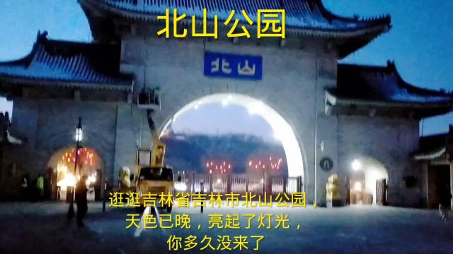 吉林省吉林市北山公园