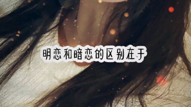 明恋和暗恋的区别在于