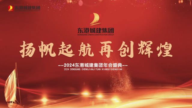 扬帆起航 再创辉煌——2024东港城建集团年会盛典