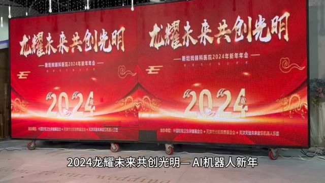 2024龙耀未来共创光明—AI机器人新年文艺晚会在斯坦姆眼科医院隆重举行