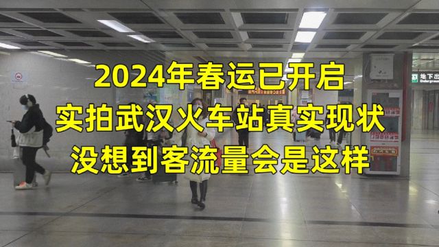 2024年春运已开启,实拍武汉火车站真实现状,没想到客流量会是这样