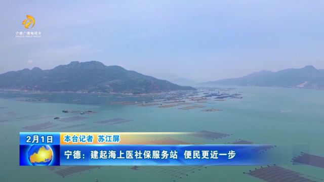 宁德:建起海上医社保服务站 便民更近一步