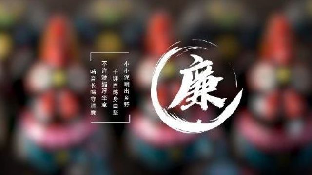 正风肃纪反腐2023 ● 黄平 丨 亮点工作:视说 •《泥哨说廉》①