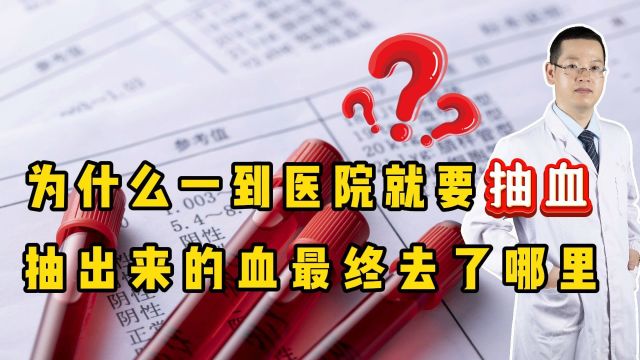 为什么一到医院就要抽血?医生揭秘:抽出来的血,最终去了哪里