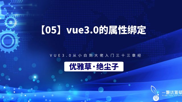 【05】vue3.0的属性绑定优雅草ⷧ𛝥𐘥퐀