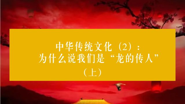 中华传统文化(2):为什么说我们是“龙的传人”(上)