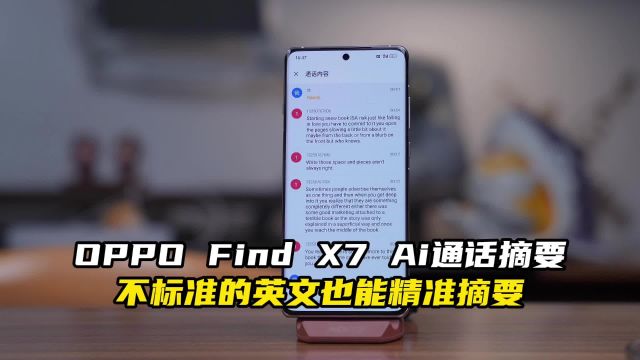 真正智能的AI体验,OPPO Find X7 AI通话摘要智能识别,准确翻译