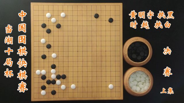 当湖十局杯快棋决赛时越vs黄明宇上集