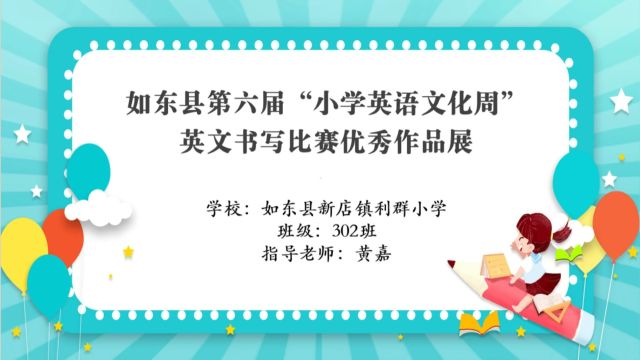 如东县小学英语文化周 中年级英文书写