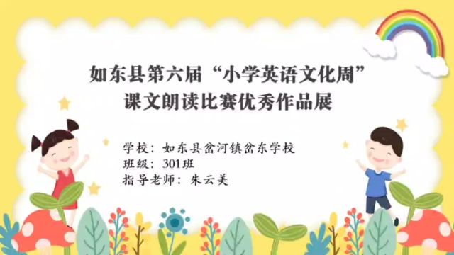 如东县岔河镇岔东学校三年级英语中年级课文朗读