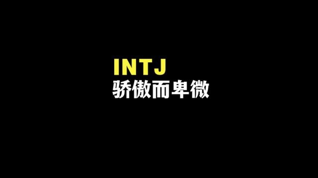 intj在恋爱婚姻中既骄傲又卑微