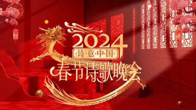 CETV诗意中国2024春节诗歌晚会(二)