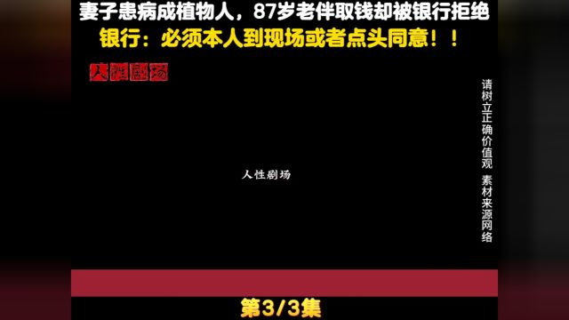 妻子患病成植物人,87岁老伴取钱却被银行拒绝,银行:需要到现场#社会百态#纪实故事#银行 3