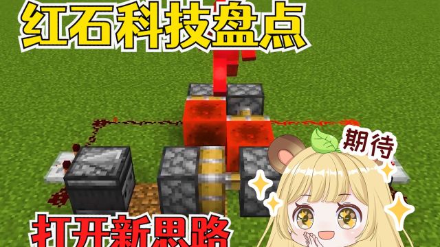 我的世界:新流行红石科技盘点,打开新的创作思路