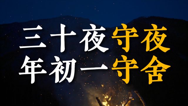 除夕将至,老人常说“三十夜守夜,年初一守舍”,啥意思?