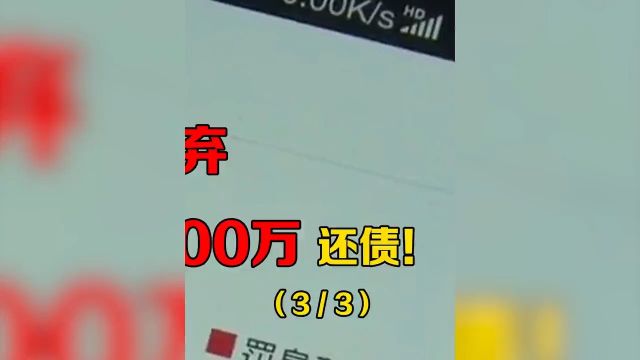 男子败光所有家产,遭妻子抛弃,竟希望众筹100万还债! 3