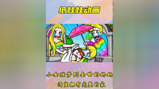 剪纸动画:女孩梦到去世的妈妈,小兔子以这样的方式安慰守护着她