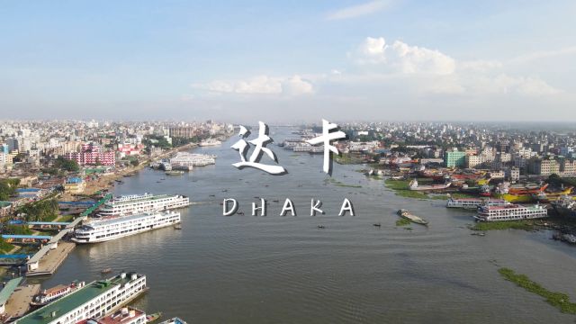 孟加拉国首都达卡 沉浸式风景欣赏