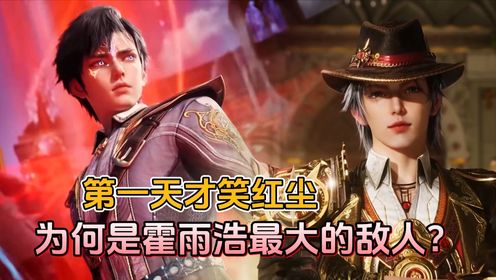 斗罗大陆:日月帝国第一天才笑红尘,他为何能成为霍雨浩最大的敌人?_高清1080P在线观看平台_腾讯视频