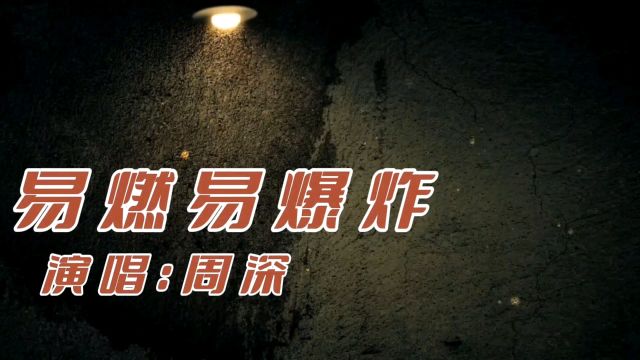 【热歌推荐】周深《易燃易爆炸》完整无损版