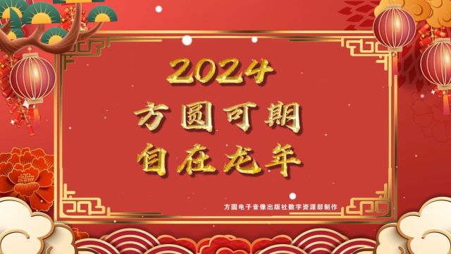 方圆电子音像出版社2024年新春祝福