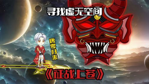 《征战上苍130》寻找虚无空间，唐零归来_高清1080P在线观看平台_腾讯视频