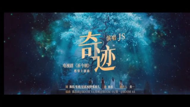 由JS组合陈忠义Justin 、JS组合陈绮萱Sophia 演唱的《祈今朝》燃情主题曲《奇迹》MV已上线𐟎𖀀