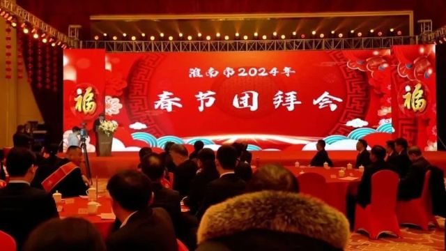 淮南市2024年春节团拜会举行 任泽锋致辞 张志强主持 陈儒江蔡宜骅出席