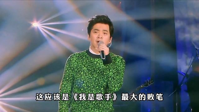 《我是歌手》节目最大的败笔,歌手把歌曲唱火全国,却与冠军无缘