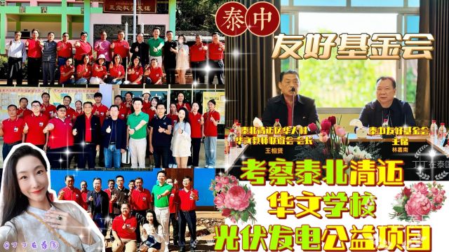 【助力华教】泰中友好基金会考察清迈华文学校光伏发电公益项目 #泰中友好基金会 #清迈 #华文学校 #泰北 #公益 #华为 #腾晖光伏 #丁丁在泰国 #Vlog