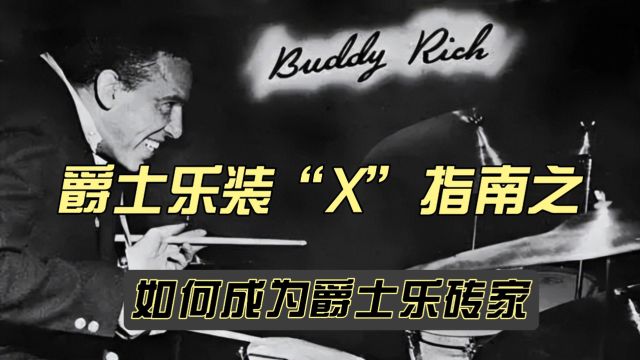 爵士乐装“X”指南之如何成为爵士乐砖家