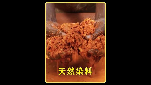 制作难度堪比香云纱的西非染色工艺,采用全天然的植物配方,制作出完全不同图案