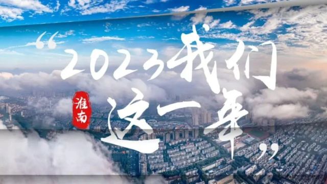 淮南:2023我们这一年