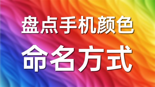 盘点厂商给手机颜色的命名方式