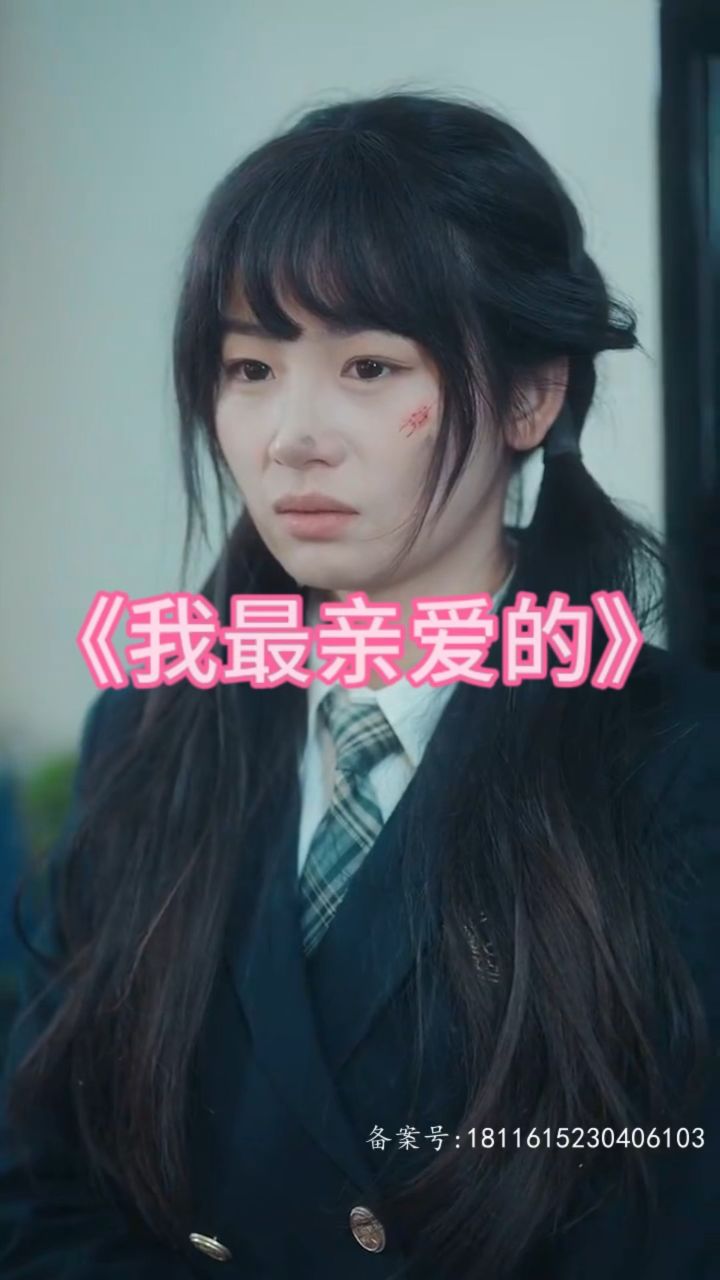《我最亲爱的》全集完整版