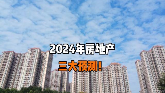 2024年房地产三大预测!