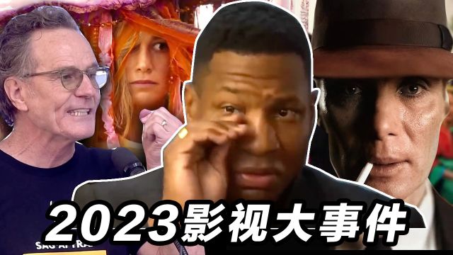 2023影视大事件回顾!征服者康被流放!DCEU入土为安!演员编剧大罢工!