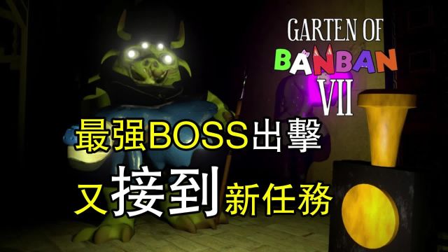 班班花园第7章最新同人动画:最强BOSS出击,GET新任务