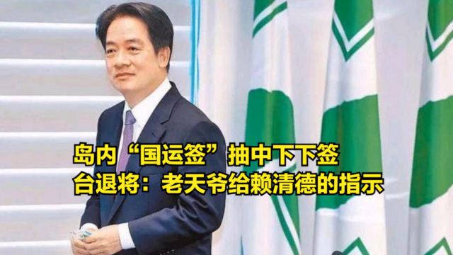 岛内“国运签”抽中下下签,台退将:这是老天爷给赖清德的指示