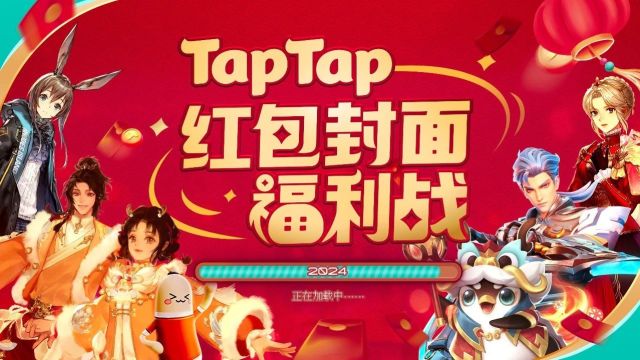 超百万份游戏红包封面派送中!TapTap新春红包封面领取全攻略