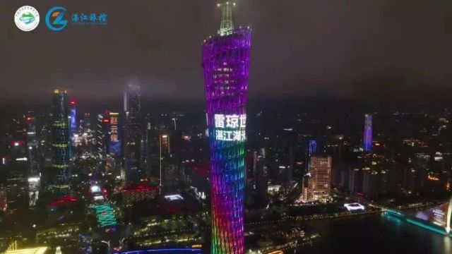 广州塔为雷琼世界地质公园“爆灯”打call!!欢迎各方游客前来,共庆佳节~