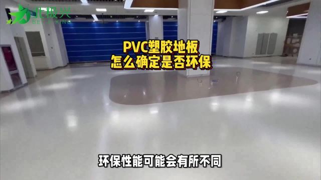 怎么鉴别PVC塑胶地板是否环保?