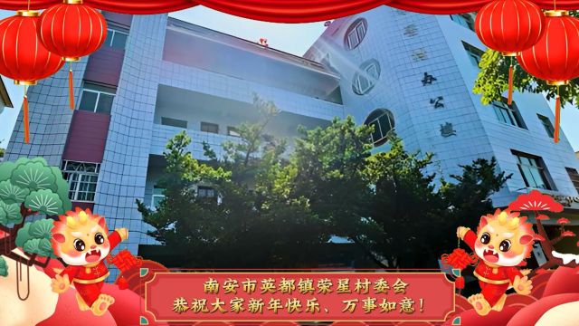 新春贺岁|南安英都镇荣星村委会恭祝全市人民新年快乐,龙年吉祥