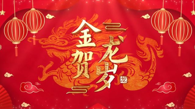 龙年祝福